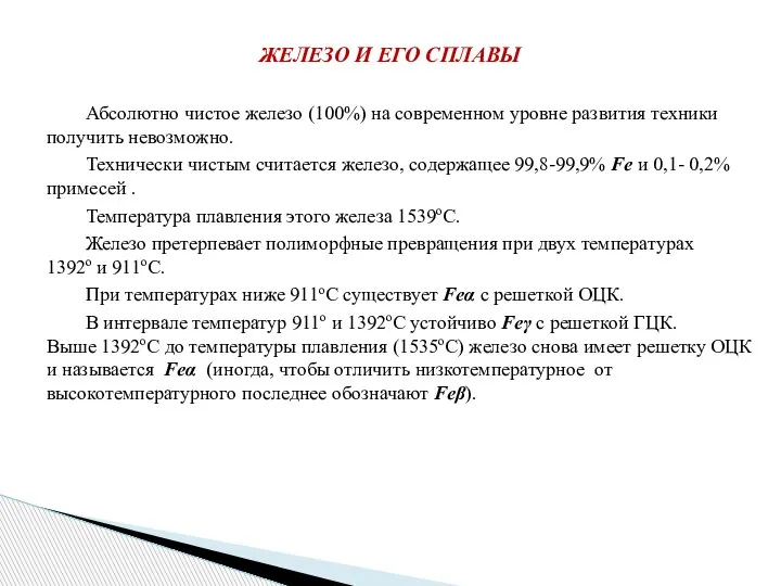 Абсолютно чистое железо (100%) на современном уровне развития техники получить невозможно. Технически