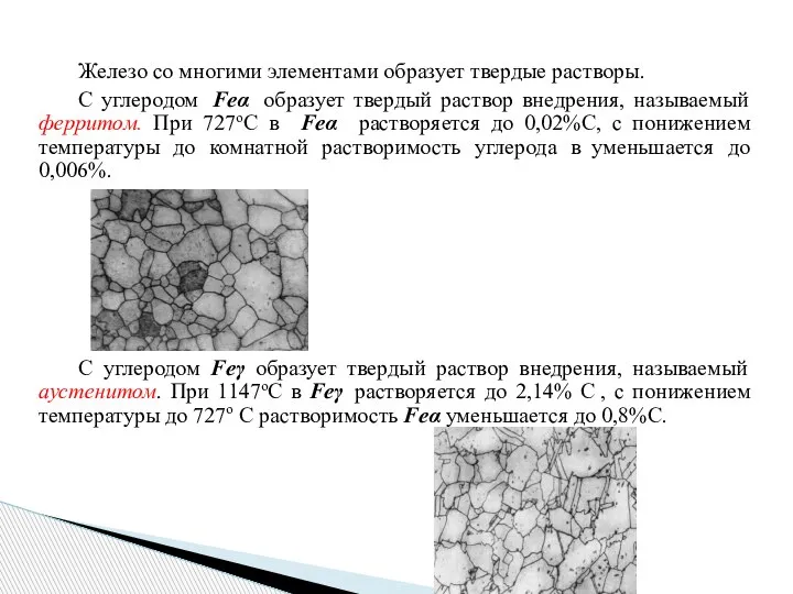 Железо со многими элементами образует твердые растворы. С углеродом Feα образует твердый