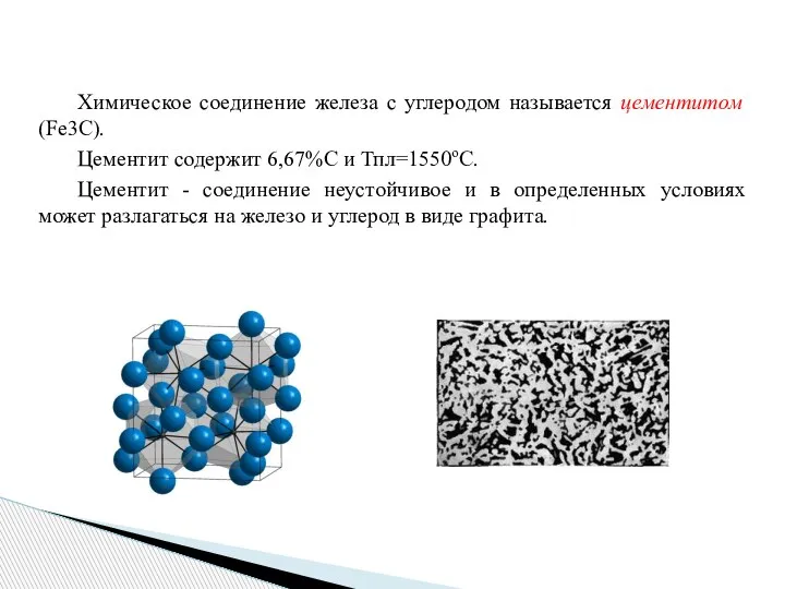 Химическое соединение железа с углеродом называется цементитом (Fe3C). Цементит содержит 6,67%С и