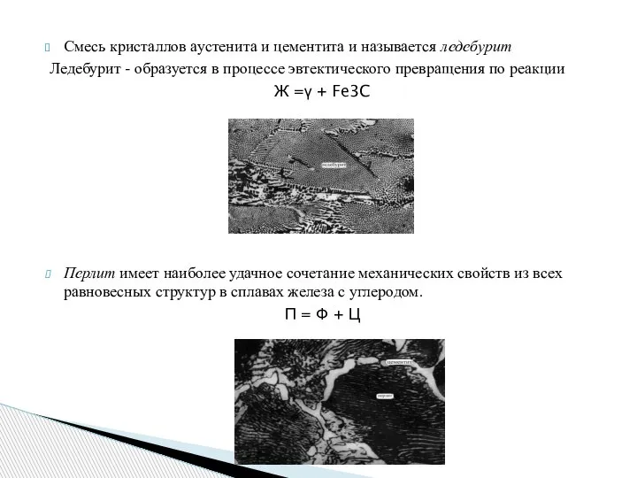 Смесь кристаллов аустенита и цементита и называется ледебурит Ледебурит - образуется в