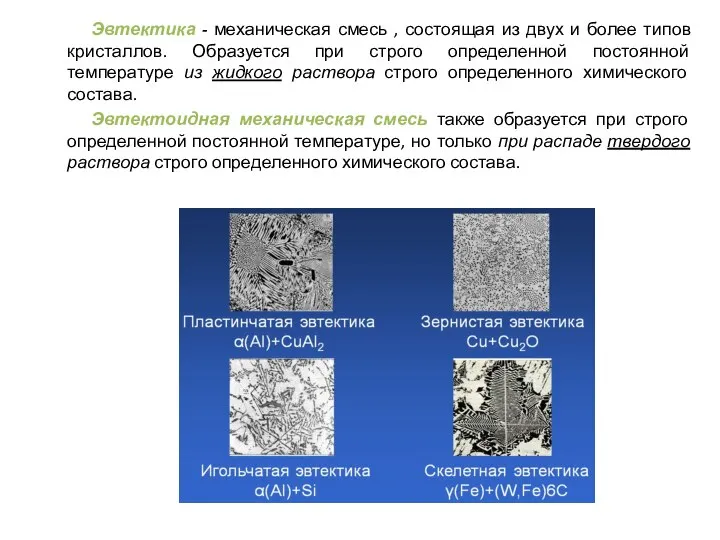 Эвтектика - механическая смесь , состоящая из двух и более типов кристаллов.