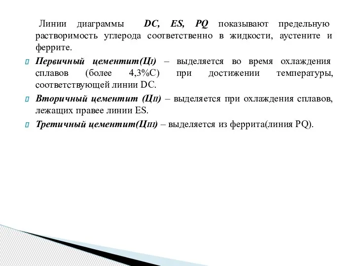 Линии диаграммы DC, ES, PQ показывают предельную растворимость углерода соответственно в жидкости,