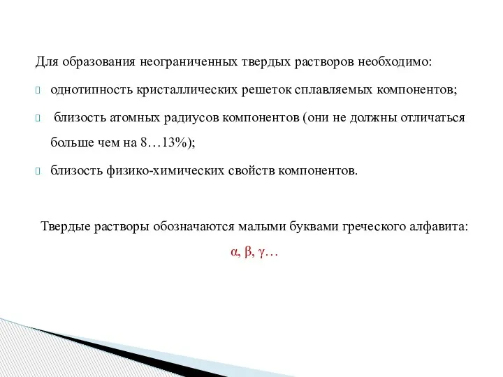 Для образования неограниченных твердых растворов необходимо: однотипность кристаллических решеток сплавляемых компонентов; близость