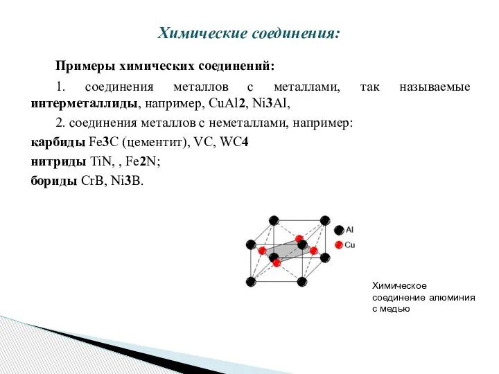 Примеры химических соединений: 1. соединения металлов с металлами, так называемые интерметаллиды, например,