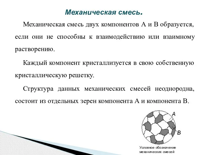 Механическая смесь двух компонентов А и В образуется, если они не способны