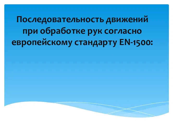 Последовательность движений при обработке рук согласно европейскому стандарту EN-1500: