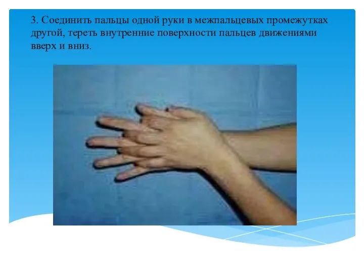 3. Соединить пальцы одной руки в межпальцевых промежутках другой, тереть внутренние поверхности