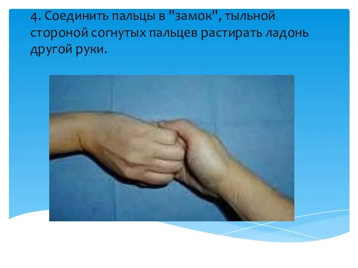 4. Соединить пальцы в "замок", тыльной стороной согнутых пальцев растирать ладонь другой руки.