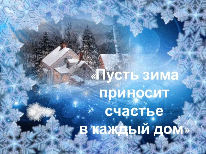 «Пусть зима приносит счастье в каждый дом»