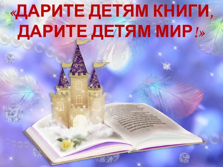 «ДАРИТЕ ДЕТЯМ КНИГИ, ДАРИТЕ ДЕТЯМ МИР!»