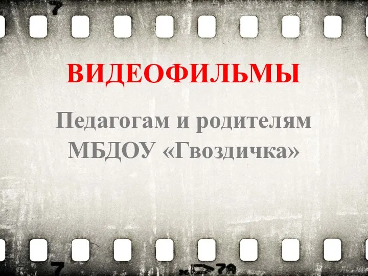 ВИДЕОФИЛЬМЫ Педагогам и родителям МБДОУ «Гвоздичка»