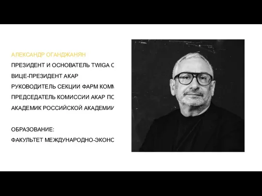 АЛЕКСАНДР ОГАНДЖАНЯН ПРЕЗИДЕНТ И ОСНОВАТЕЛЬ TWIGA CG ВИЦЕ-ПРЕЗИДЕНТ АКАР РУКОВОДИТЕЛЬ СЕКЦИИ ФАРМ