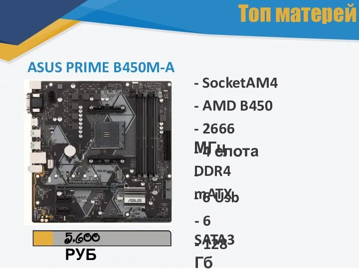 Топ матерей ASUS PRIME B450M-A 5.600 РУБ - SocketAM4 - AMD B450