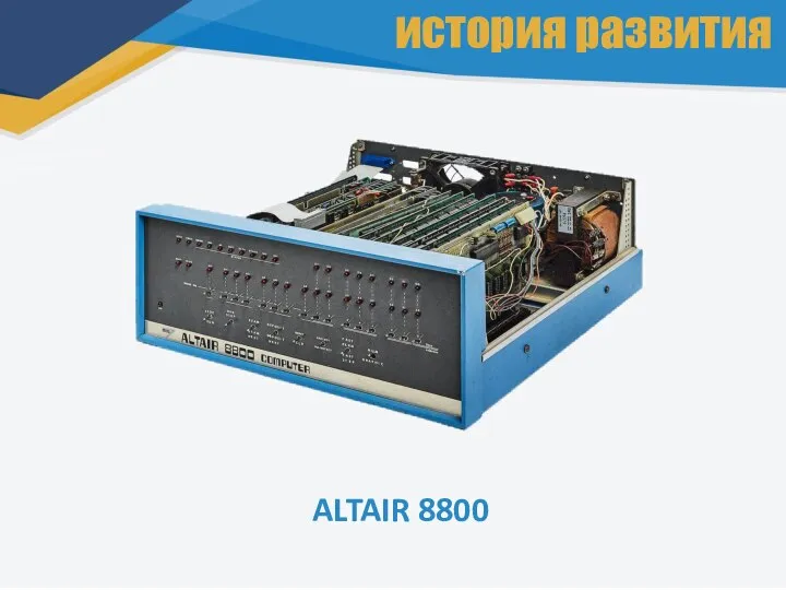 ALTAIR 8800 история развития