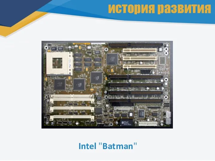 Intel "Batman" история развития