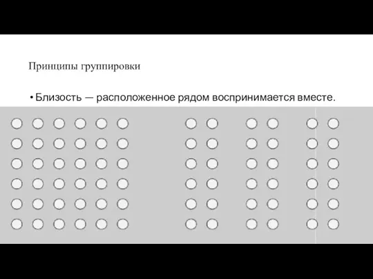 Принципы группировки Близость — расположенное рядом воспринимается вместе.