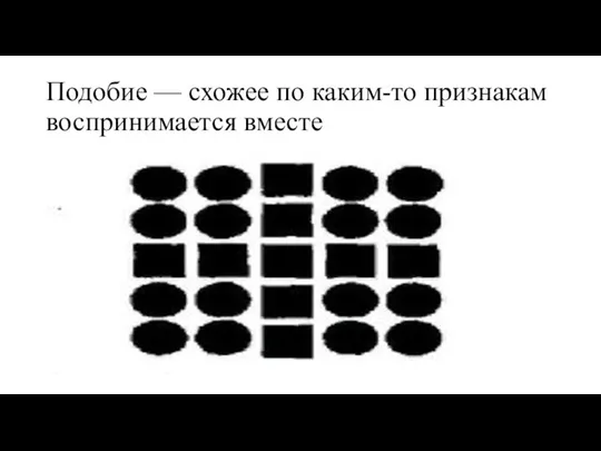 Подобие — схожее по каким-то признакам воспринимается вместе