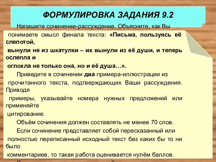 ФОРМУЛИРОВКА ЗАДАНИЯ 9.2 Напишите сочинение-рассуждение. Объясните, как Вы понимаете смысл финала текста: