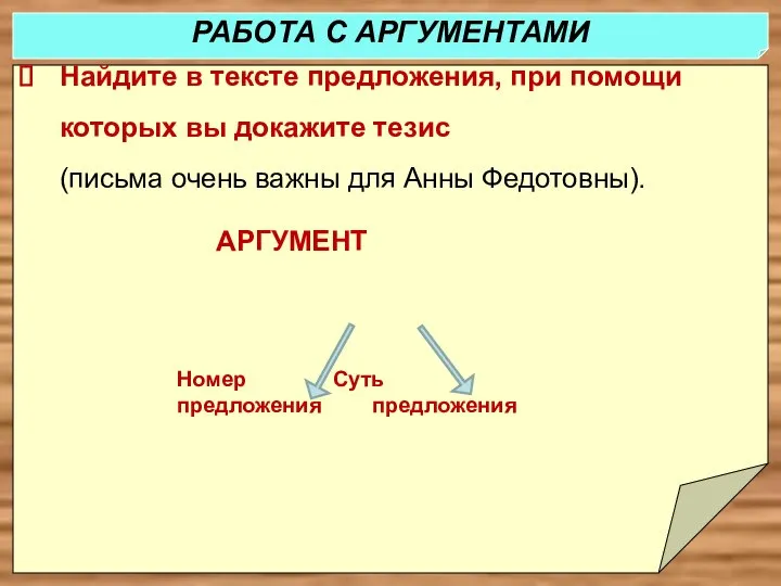 Найдите в тексте предложения, при помощи которых вы докажите тезис (письма очень