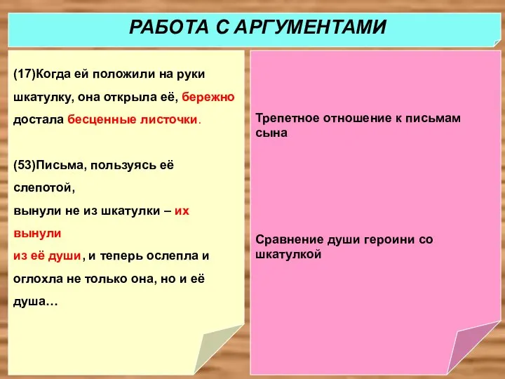 Трепетное отношение к письмам сына Сравнение души героини со шкатулкой (17)Когда ей