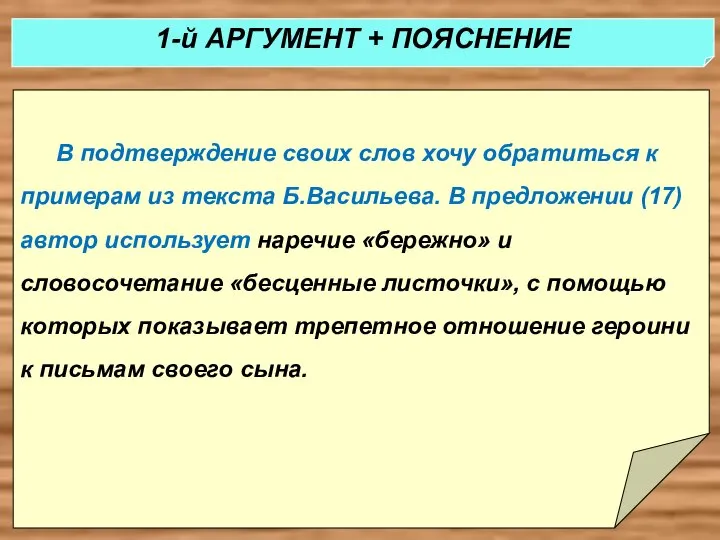 В подтверждение своих слов хочу обратиться к примерам из текста Б.Васильева. В