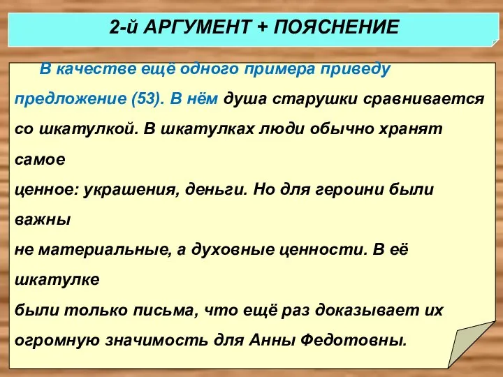 В качестве ещё одного примера приведу предложение (53). В нём душа старушки