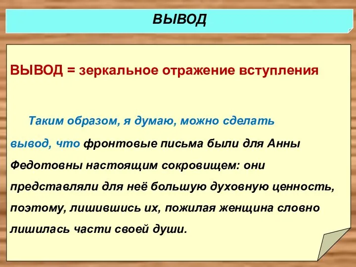 ВЫВОД = зеркальное отражение вступления Таким образом, я думаю, можно сделать вывод,