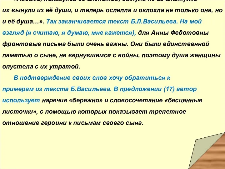 «Письма, пользуясь её слепотой, вынули не из шкатулки – их вынули из