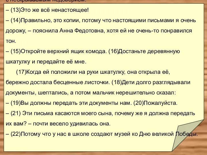 открыла её. (12)Дети недолго пошушукались, и большая девочка сказала с нескрываемым недоверием: