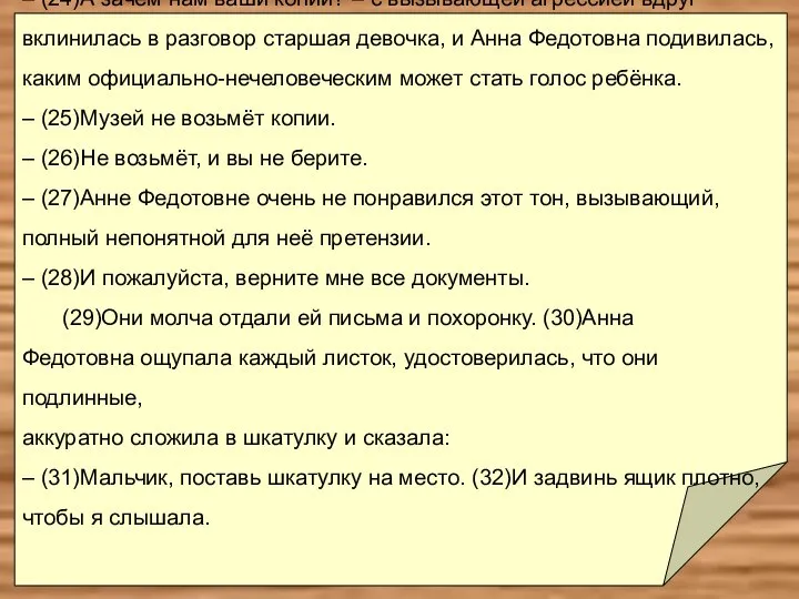 – (23)Я с удовольствием отдам вашему музею копию этих писем. – (24)А