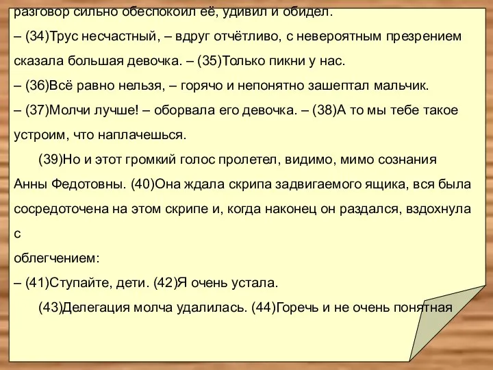 (33)Но слышала она сейчас плохо, потому что предыдущий разговор сильно обеспокоил её,