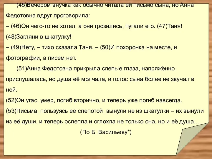 обида скоро оставили Анну Федотовну... (45)Вечером внучка как обычно читала ей письмо