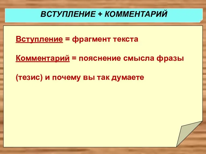 Вступление = фрагмент текста Комментарий = пояснение смысла фразы (тезис) и почему