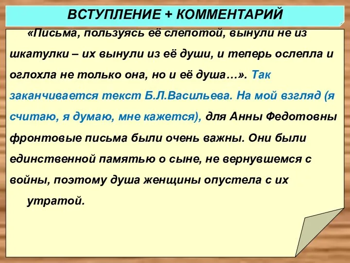 «Письма, пользуясь её слепотой, вынули не из шкатулки – их вынули из