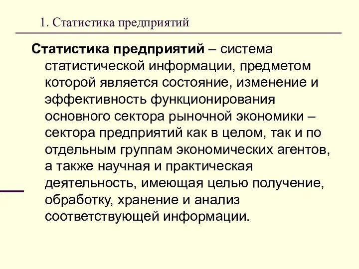 1. Статистика предприятий Статистика предприятий – система статистической информации, предметом которой является