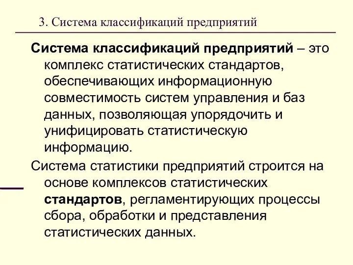 3. Система классификаций предприятий Система классификаций предприятий – это комплекс статистических стандартов,