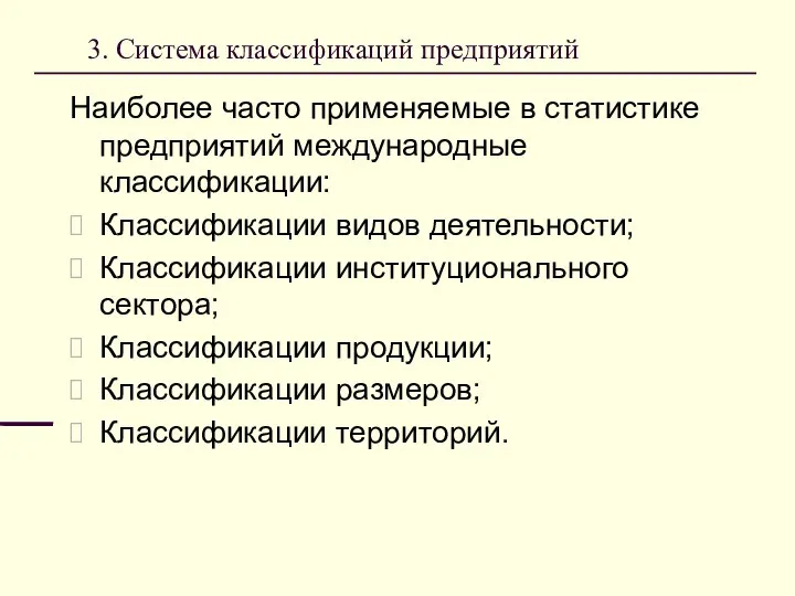 3. Система классификаций предприятий Наиболее часто применяемые в статистике предприятий международные классификации: