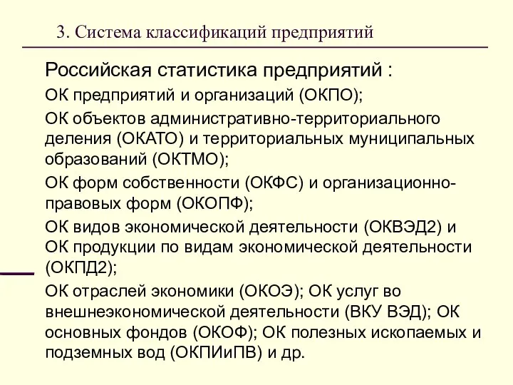 3. Система классификаций предприятий Российская статистика предприятий : ОК предприятий и организаций