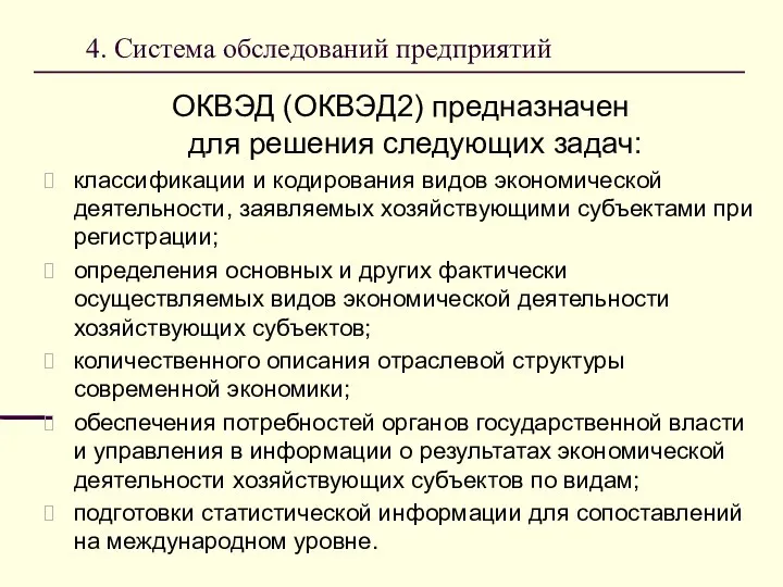 4. Система обследований предприятий ОКВЭД (ОКВЭД2) предназначен для решения следующих задач: классификации