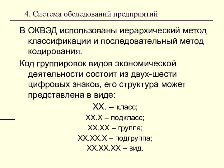 4. Система обследований предприятий В ОКВЭД использованы иерархический метод классификации и последовательный