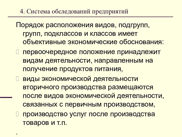 4. Система обследований предприятий Порядок расположения видов, подгрупп, групп, подклассов и классов