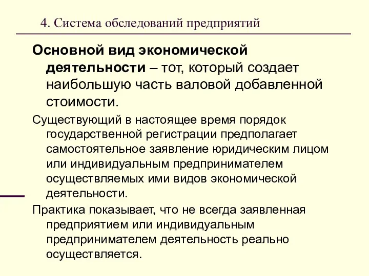 4. Система обследований предприятий Основной вид экономической деятельности – тот, который создает