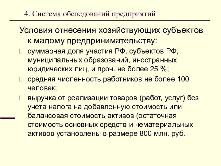 4. Система обследований предприятий Условия отнесения хозяйствующих субъектов к малому предпринимательству: суммарная