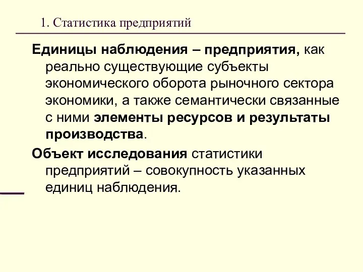 1. Статистика предприятий Единицы наблюдения – предприятия, как реально существующие субъекты экономического