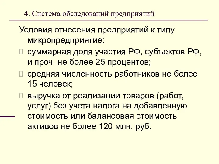 4. Система обследований предприятий Условия отнесения предприятий к типу микропредприятие: суммарная доля