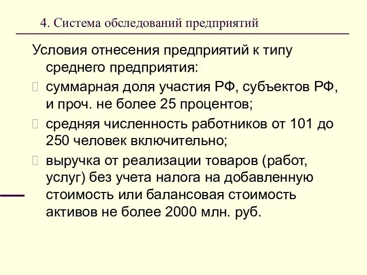 4. Система обследований предприятий Условия отнесения предприятий к типу среднего предприятия: суммарная