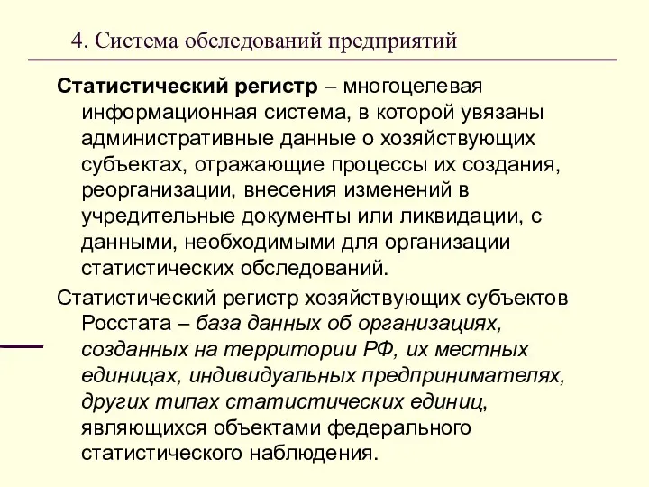 4. Система обследований предприятий Статистический регистр – многоцелевая информационная система, в которой