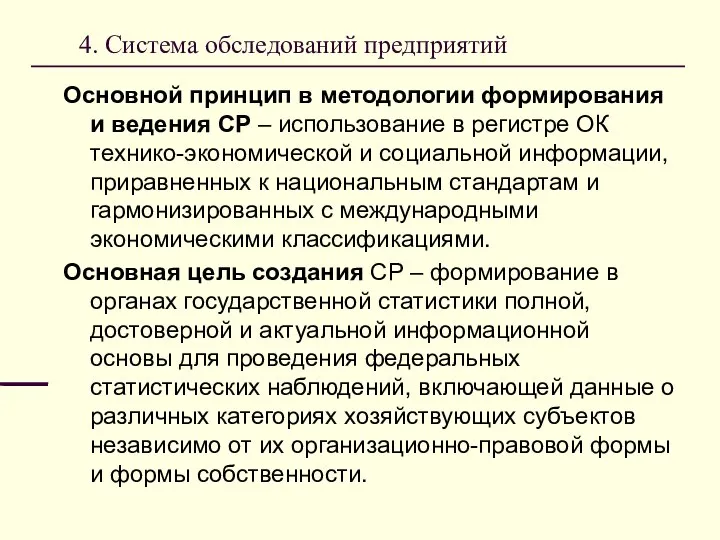 4. Система обследований предприятий Основной принцип в методологии формирования и ведения СР