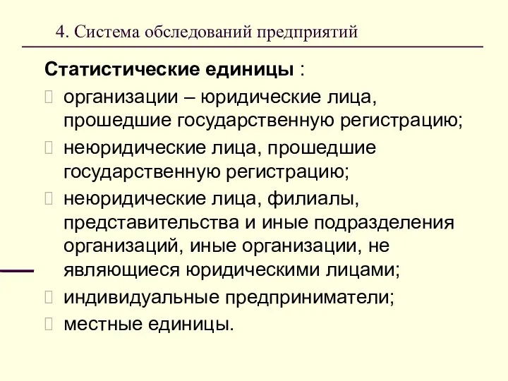 4. Система обследований предприятий Статистические единицы : организации – юридические лица, прошедшие