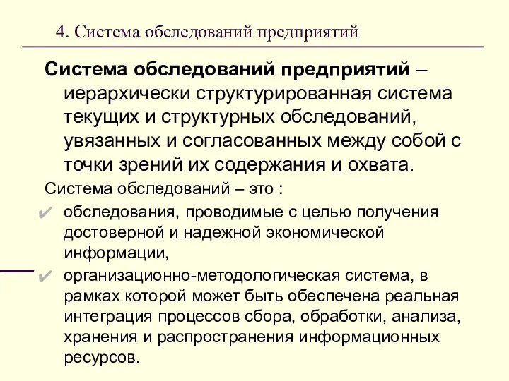 4. Система обследований предприятий Система обследований предприятий – иерархически структурированная система текущих